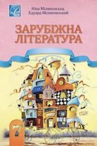 ГДЗ Зарубежная литература 7 класс Н. Р. Миляновская, Э.С. Миляновский 2024